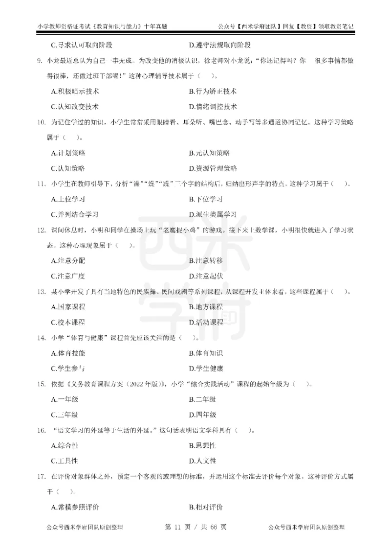 十年真题-小学科二-纯选择题版_教资_25下资料合集二_2025下（科一科二）十年真题汇编「最新完整版❗️」_小学：10年教资真题汇编_真题拆分-纯选择题版