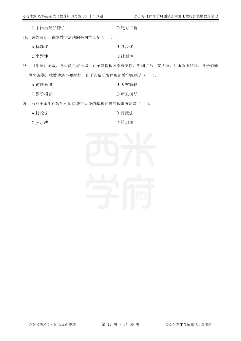 十年真题-小学科二-纯选择题版_教资_25下资料合集二_2025下（科一科二）十年真题汇编「最新完整版❗️」_小学：10年教资真题汇编_真题拆分-纯选择题版