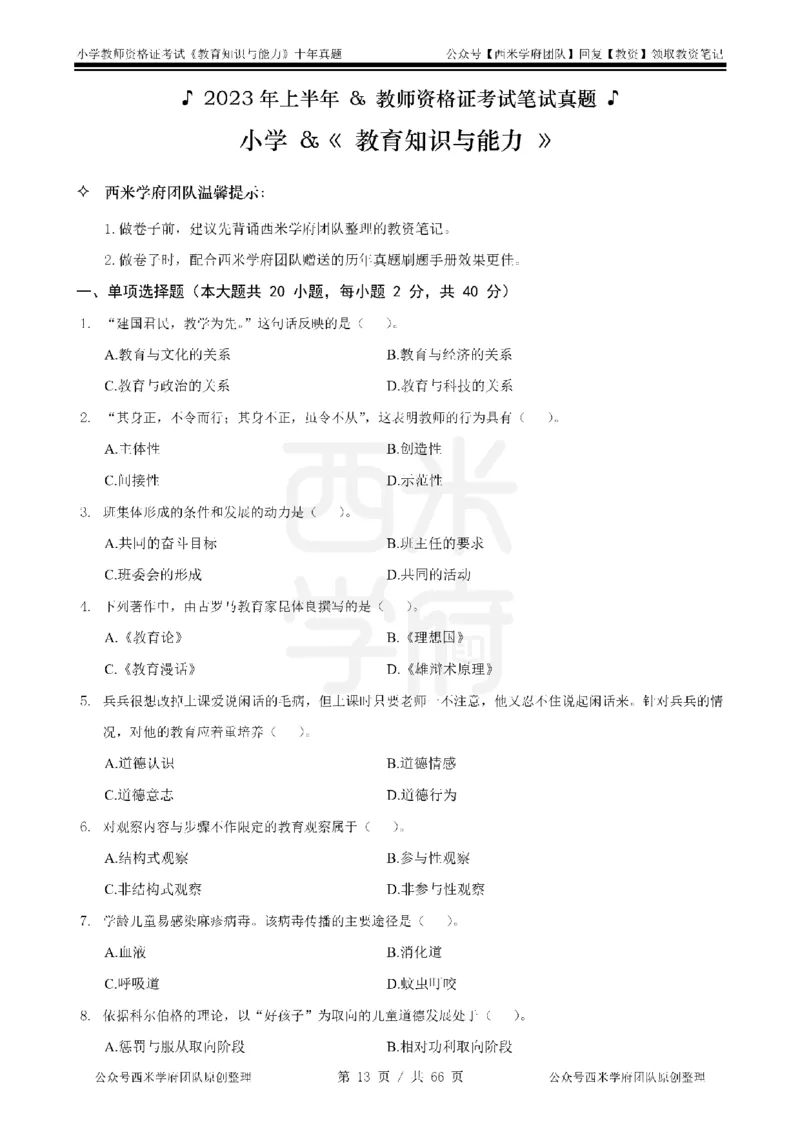 十年真题-小学科二-纯选择题版_教资_25下资料合集二_2025下（科一科二）十年真题汇编「最新完整版❗️」_小学：10年教资真题汇编_真题拆分-纯选择题版