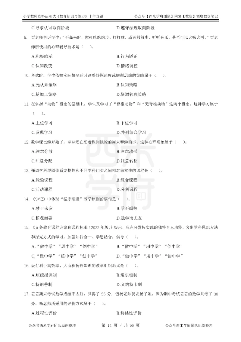 十年真题-小学科二-纯选择题版_教资_25下资料合集二_2025下（科一科二）十年真题汇编「最新完整版❗️」_小学：10年教资真题汇编_真题拆分-纯选择题版