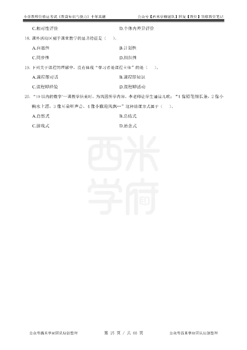 十年真题-小学科二-纯选择题版_教资_25下资料合集二_2025下（科一科二）十年真题汇编「最新完整版❗️」_小学：10年教资真题汇编_真题拆分-纯选择题版
