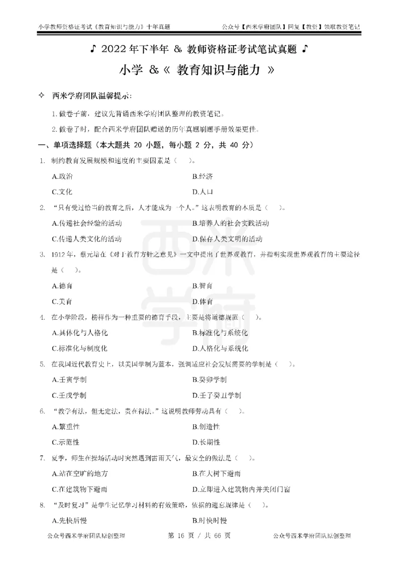 十年真题-小学科二-纯选择题版_教资_25下资料合集二_2025下（科一科二）十年真题汇编「最新完整版❗️」_小学：10年教资真题汇编_真题拆分-纯选择题版