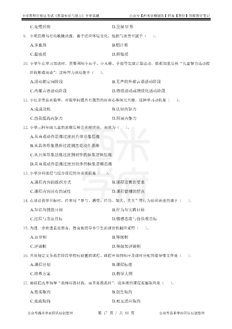 十年真题-小学科二-纯选择题版_教资_25下资料合集二_2025下（科一科二）十年真题汇编「最新完整版❗️」_小学：10年教资真题汇编_真题拆分-纯选择题版