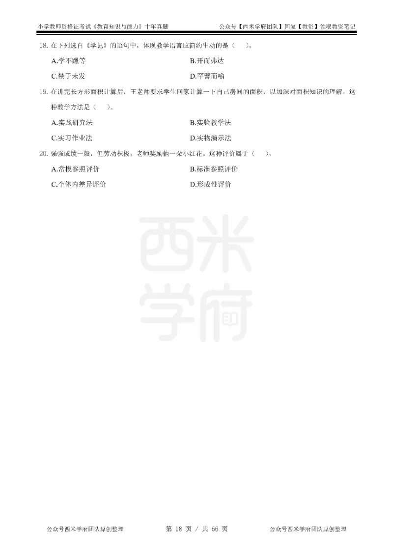 十年真题-小学科二-纯选择题版_教资_25下资料合集二_2025下（科一科二）十年真题汇编「最新完整版❗️」_小学：10年教资真题汇编_真题拆分-纯选择题版