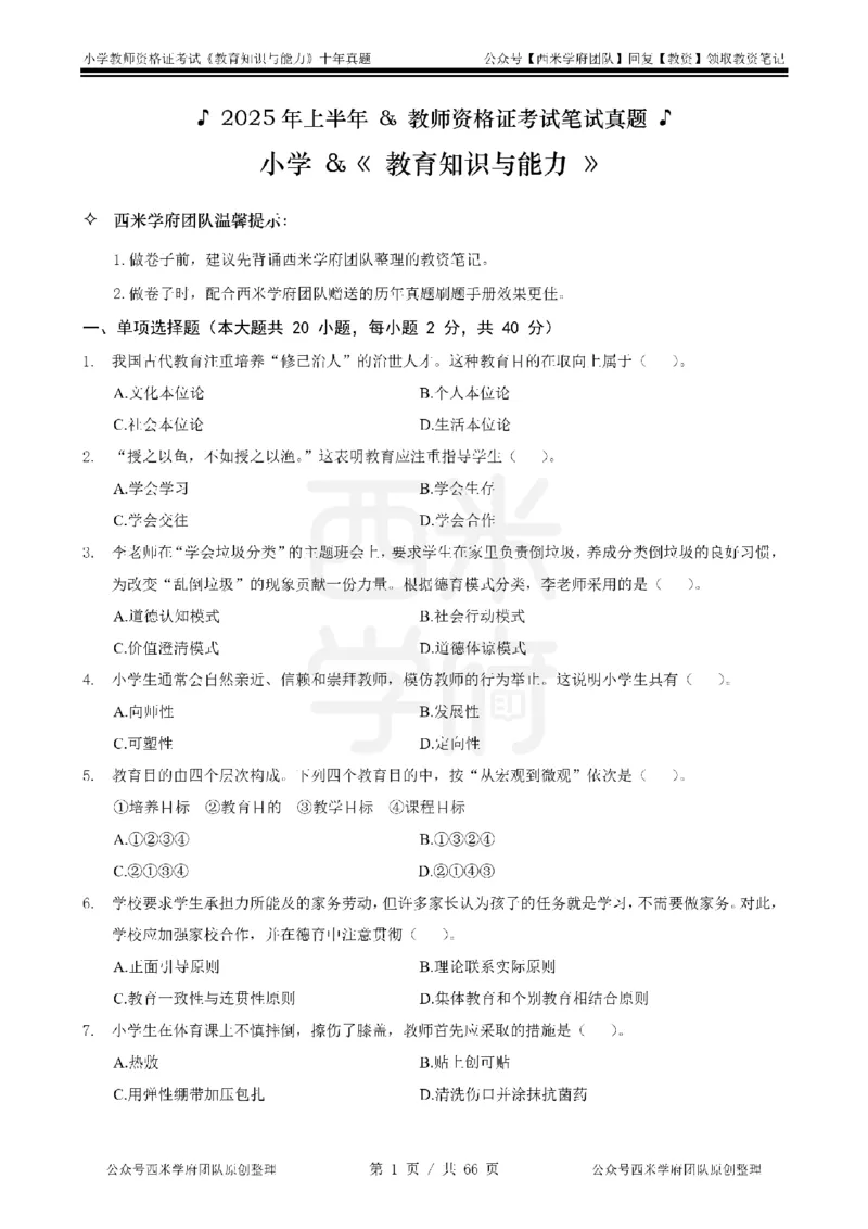 十年真题-小学科二-纯选择题版_教资_25下资料合集二_2025下（科一科二）十年真题汇编「最新完整版❗️」_小学：10年教资真题汇编_真题拆分-纯选择题版