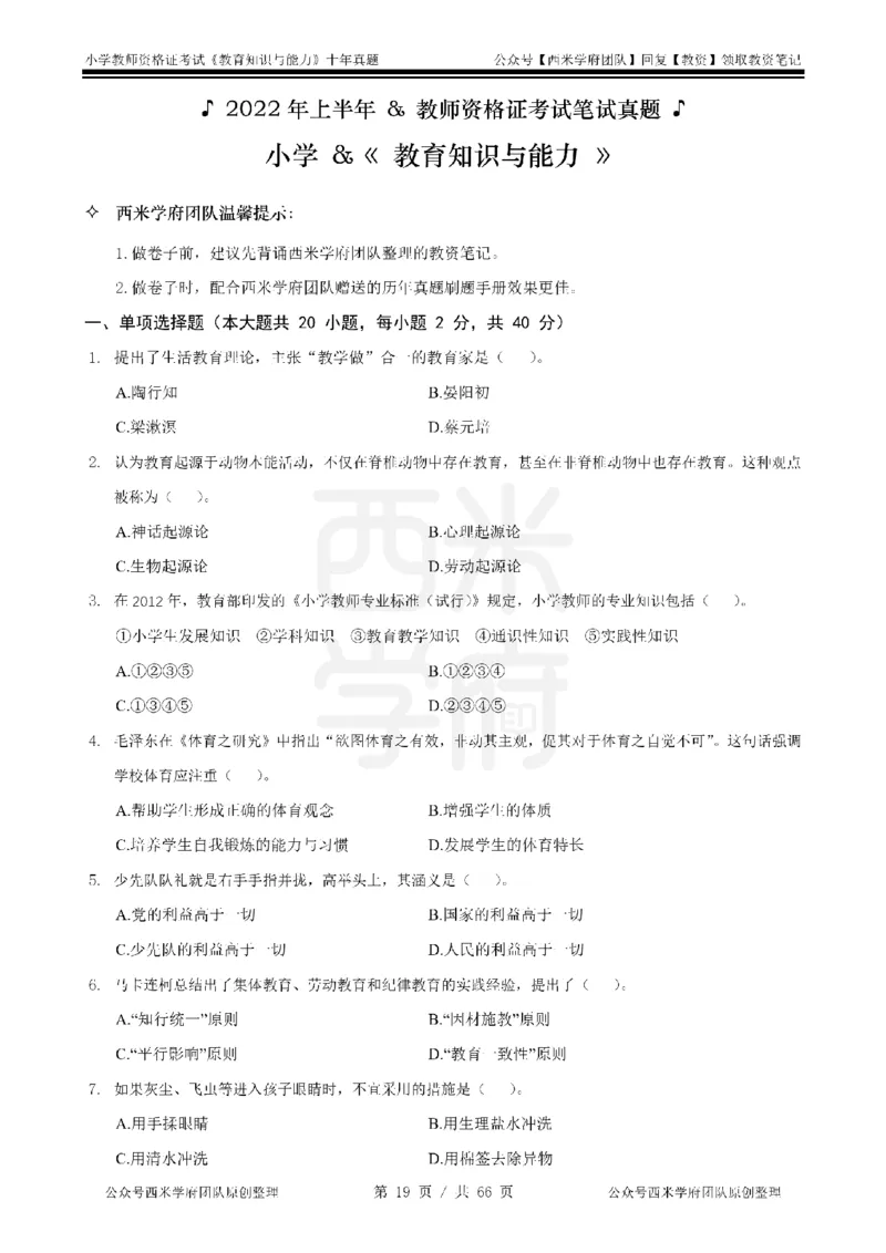 十年真题-小学科二-纯选择题版_教资_25下资料合集二_2025下（科一科二）十年真题汇编「最新完整版❗️」_小学：10年教资真题汇编_真题拆分-纯选择题版