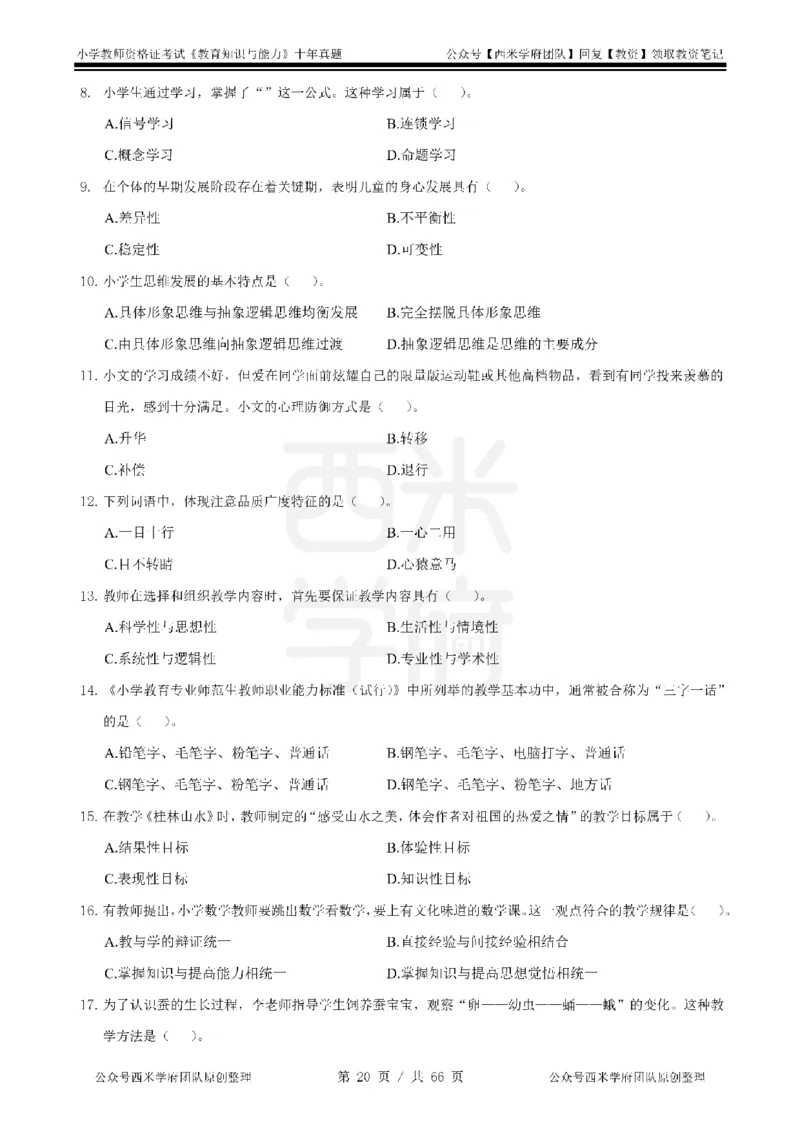 十年真题-小学科二-纯选择题版_教资_25下资料合集二_2025下（科一科二）十年真题汇编「最新完整版❗️」_小学：10年教资真题汇编_真题拆分-纯选择题版