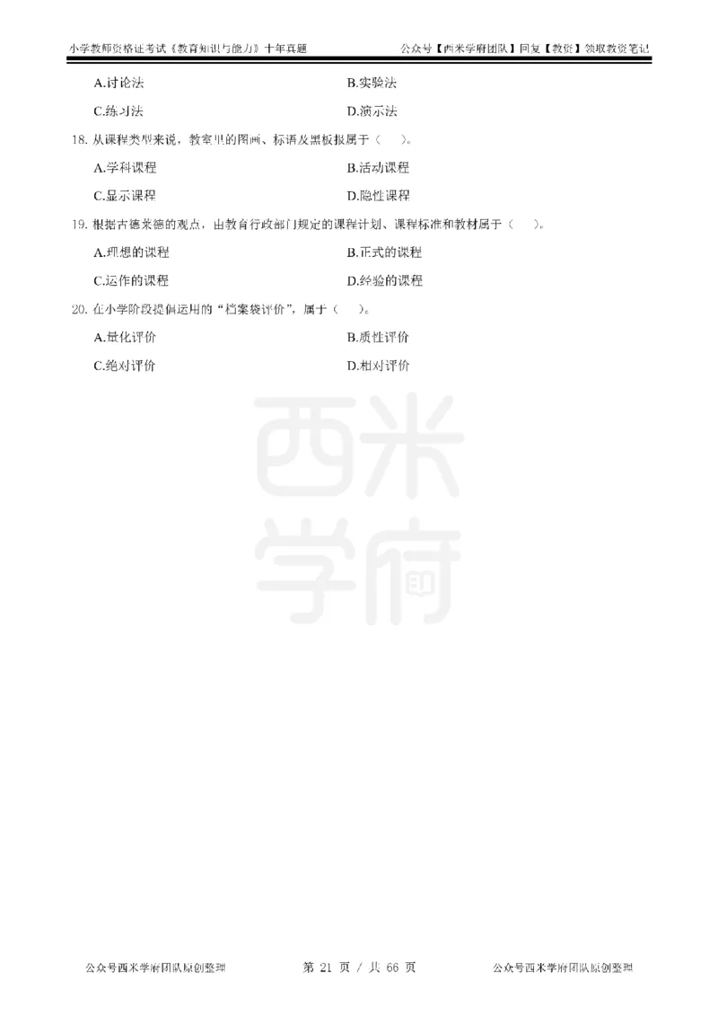 十年真题-小学科二-纯选择题版_教资_25下资料合集二_2025下（科一科二）十年真题汇编「最新完整版❗️」_小学：10年教资真题汇编_真题拆分-纯选择题版