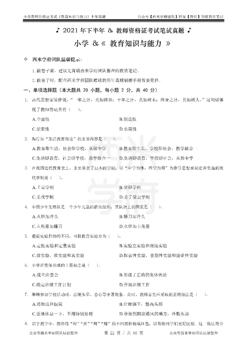 十年真题-小学科二-纯选择题版_教资_25下资料合集二_2025下（科一科二）十年真题汇编「最新完整版❗️」_小学：10年教资真题汇编_真题拆分-纯选择题版