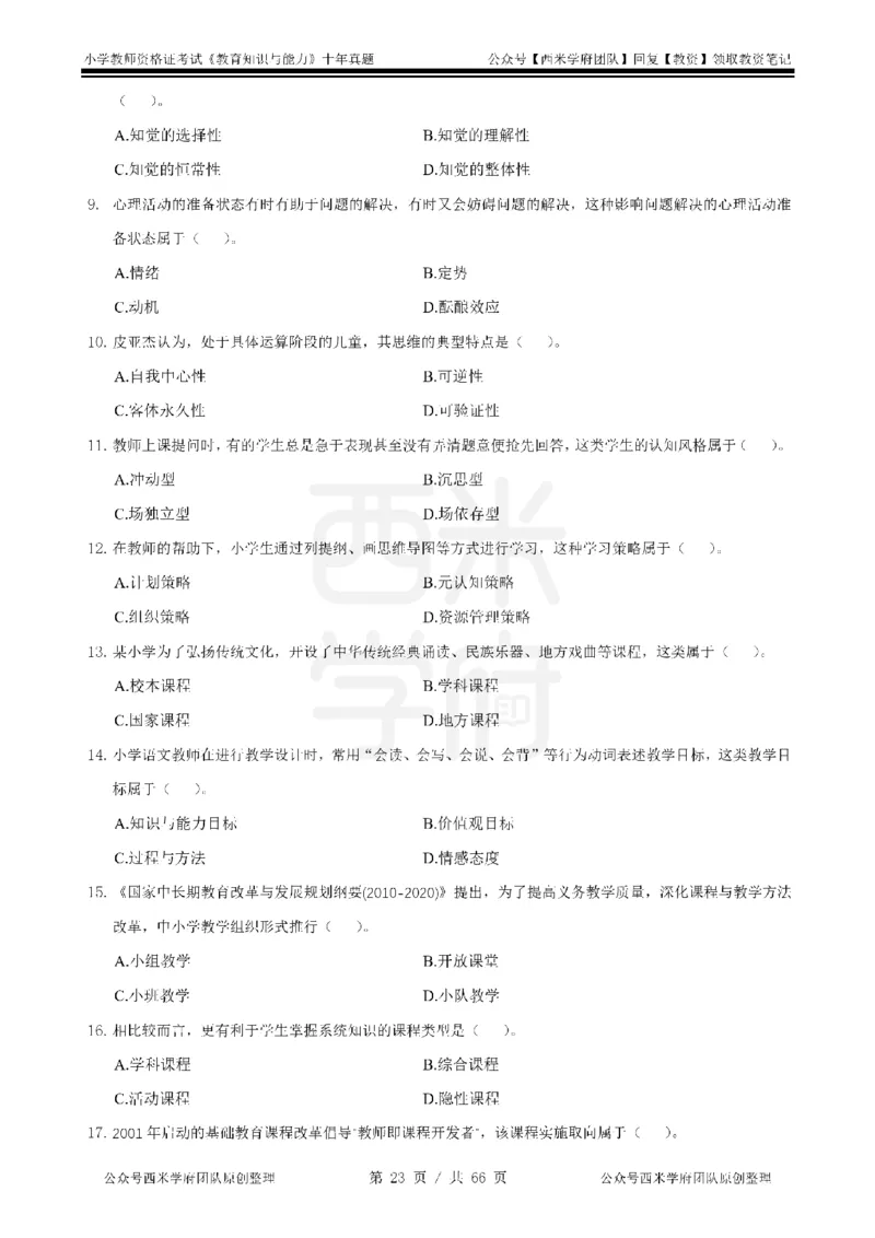 十年真题-小学科二-纯选择题版_教资_25下资料合集二_2025下（科一科二）十年真题汇编「最新完整版❗️」_小学：10年教资真题汇编_真题拆分-纯选择题版