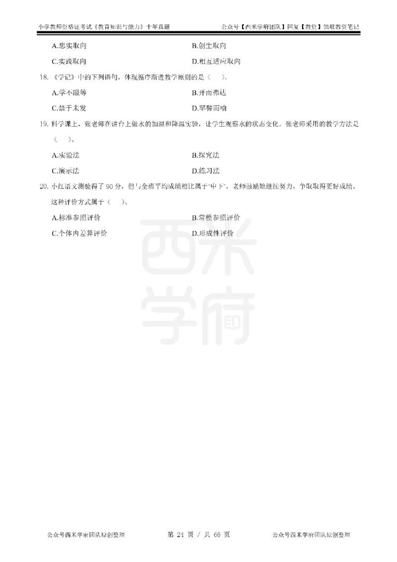 十年真题-小学科二-纯选择题版_教资_25下资料合集二_2025下（科一科二）十年真题汇编「最新完整版❗️」_小学：10年教资真题汇编_真题拆分-纯选择题版