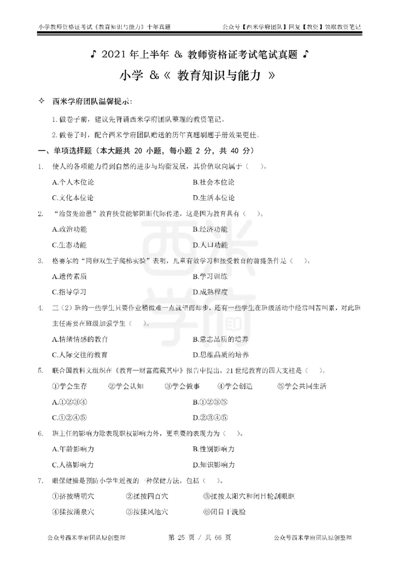 十年真题-小学科二-纯选择题版_教资_25下资料合集二_2025下（科一科二）十年真题汇编「最新完整版❗️」_小学：10年教资真题汇编_真题拆分-纯选择题版