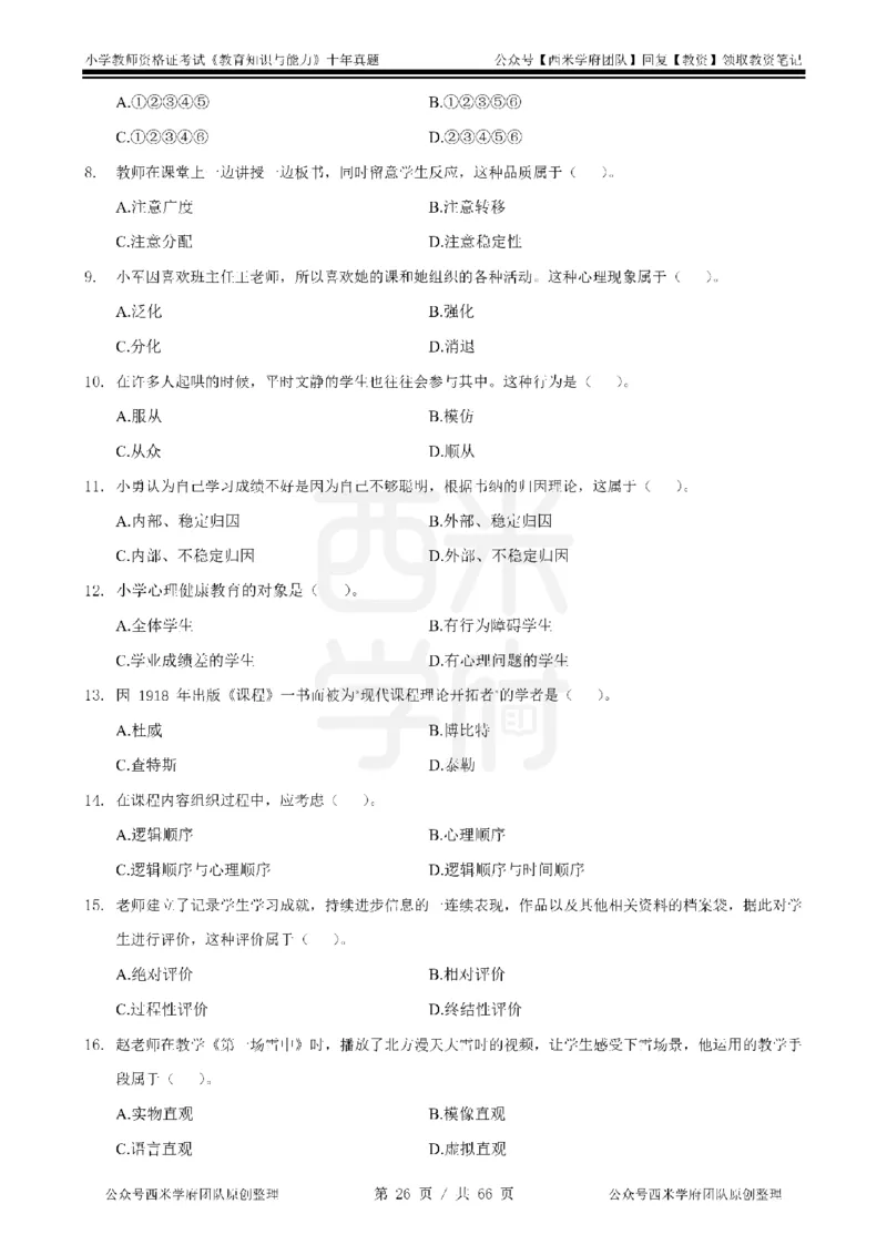 十年真题-小学科二-纯选择题版_教资_25下资料合集二_2025下（科一科二）十年真题汇编「最新完整版❗️」_小学：10年教资真题汇编_真题拆分-纯选择题版