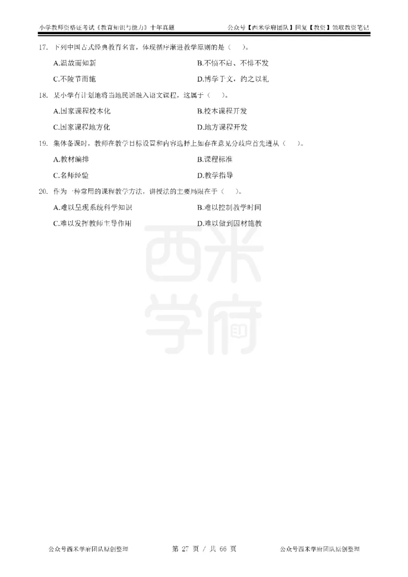 十年真题-小学科二-纯选择题版_教资_25下资料合集二_2025下（科一科二）十年真题汇编「最新完整版❗️」_小学：10年教资真题汇编_真题拆分-纯选择题版