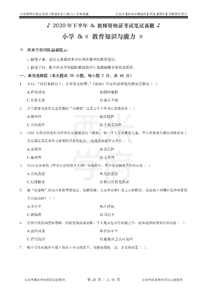 十年真题-小学科二-纯选择题版_教资_25下资料合集二_2025下（科一科二）十年真题汇编「最新完整版❗️」_小学：10年教资真题汇编_真题拆分-纯选择题版