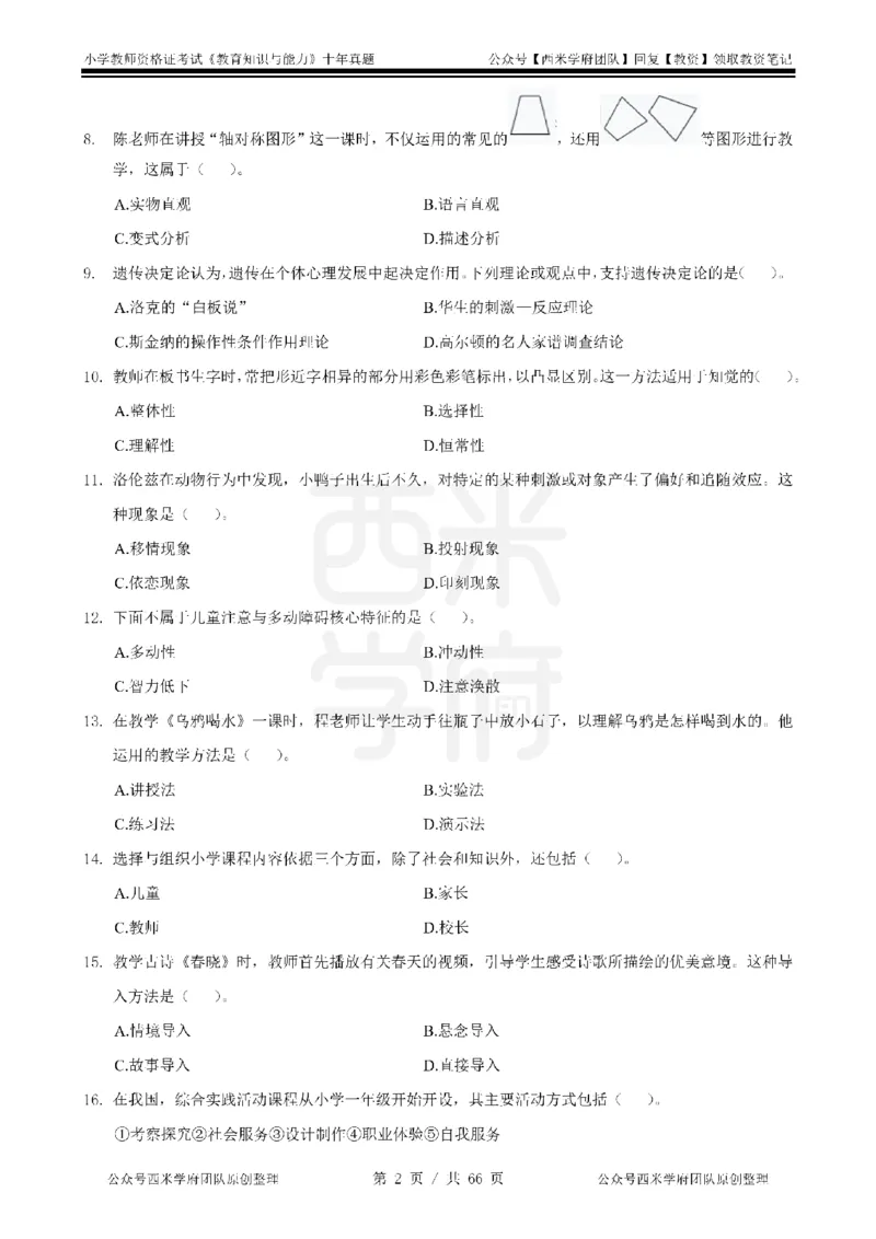 十年真题-小学科二-纯选择题版_教资_25下资料合集二_2025下（科一科二）十年真题汇编「最新完整版❗️」_小学：10年教资真题汇编_真题拆分-纯选择题版