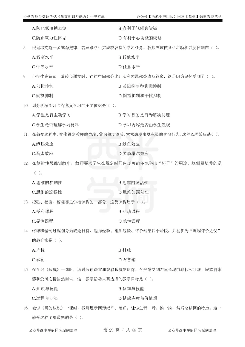 十年真题-小学科二-纯选择题版_教资_25下资料合集二_2025下（科一科二）十年真题汇编「最新完整版❗️」_小学：10年教资真题汇编_真题拆分-纯选择题版