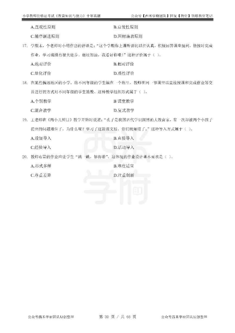 十年真题-小学科二-纯选择题版_教资_25下资料合集二_2025下（科一科二）十年真题汇编「最新完整版❗️」_小学：10年教资真题汇编_真题拆分-纯选择题版