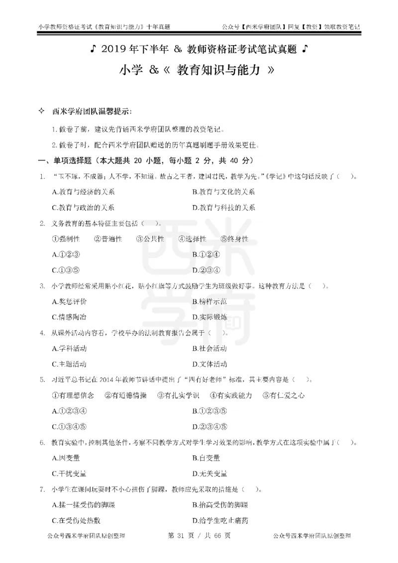 十年真题-小学科二-纯选择题版_教资_25下资料合集二_2025下（科一科二）十年真题汇编「最新完整版❗️」_小学：10年教资真题汇编_真题拆分-纯选择题版