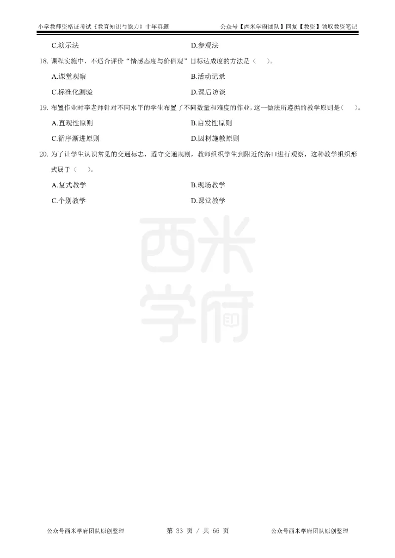 十年真题-小学科二-纯选择题版_教资_25下资料合集二_2025下（科一科二）十年真题汇编「最新完整版❗️」_小学：10年教资真题汇编_真题拆分-纯选择题版