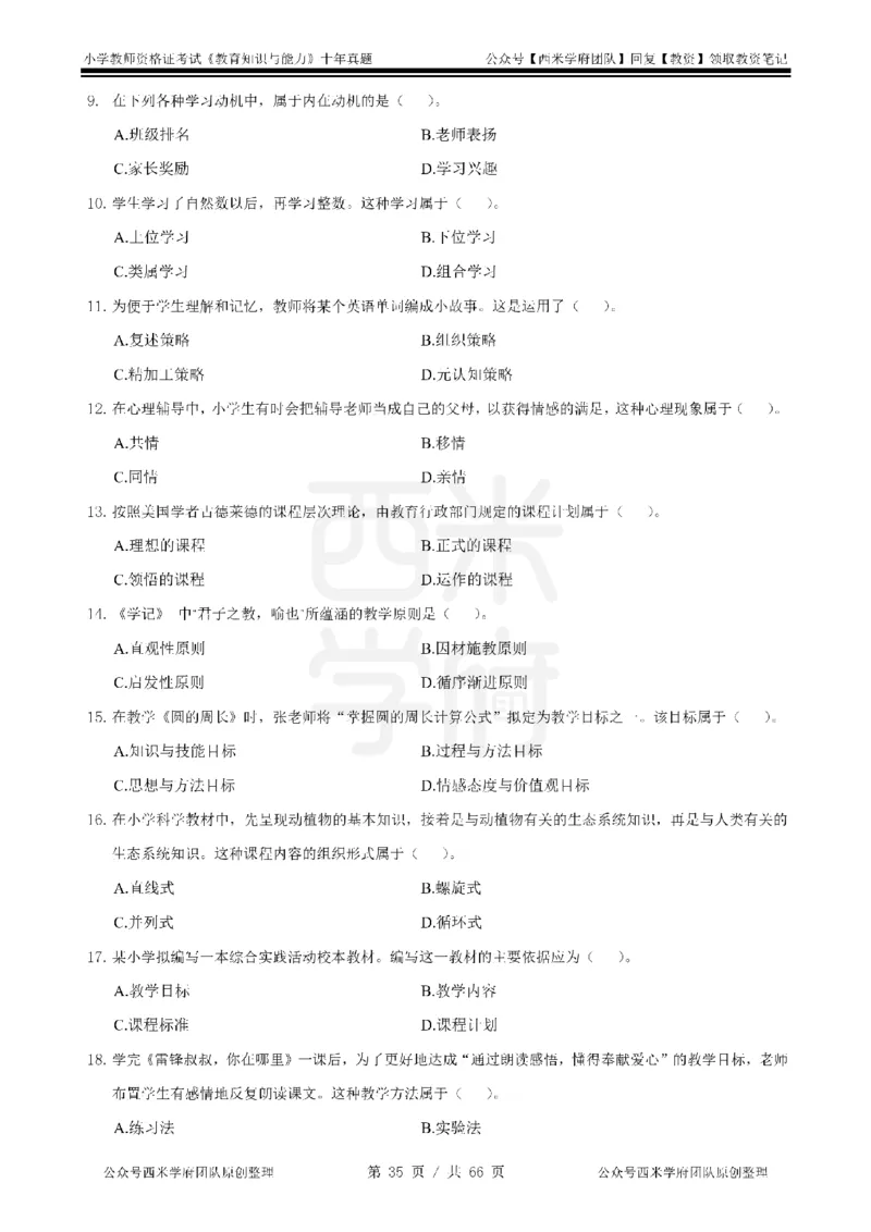 十年真题-小学科二-纯选择题版_教资_25下资料合集二_2025下（科一科二）十年真题汇编「最新完整版❗️」_小学：10年教资真题汇编_真题拆分-纯选择题版