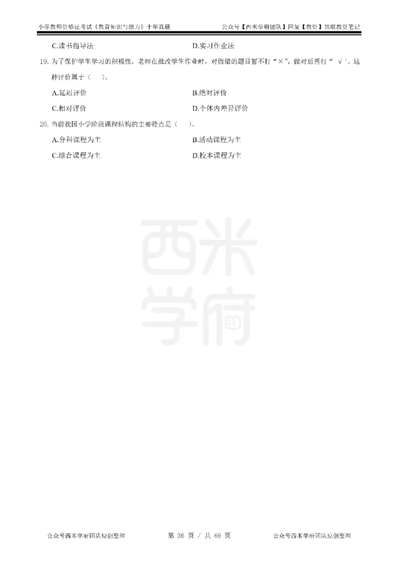 十年真题-小学科二-纯选择题版_教资_25下资料合集二_2025下（科一科二）十年真题汇编「最新完整版❗️」_小学：10年教资真题汇编_真题拆分-纯选择题版