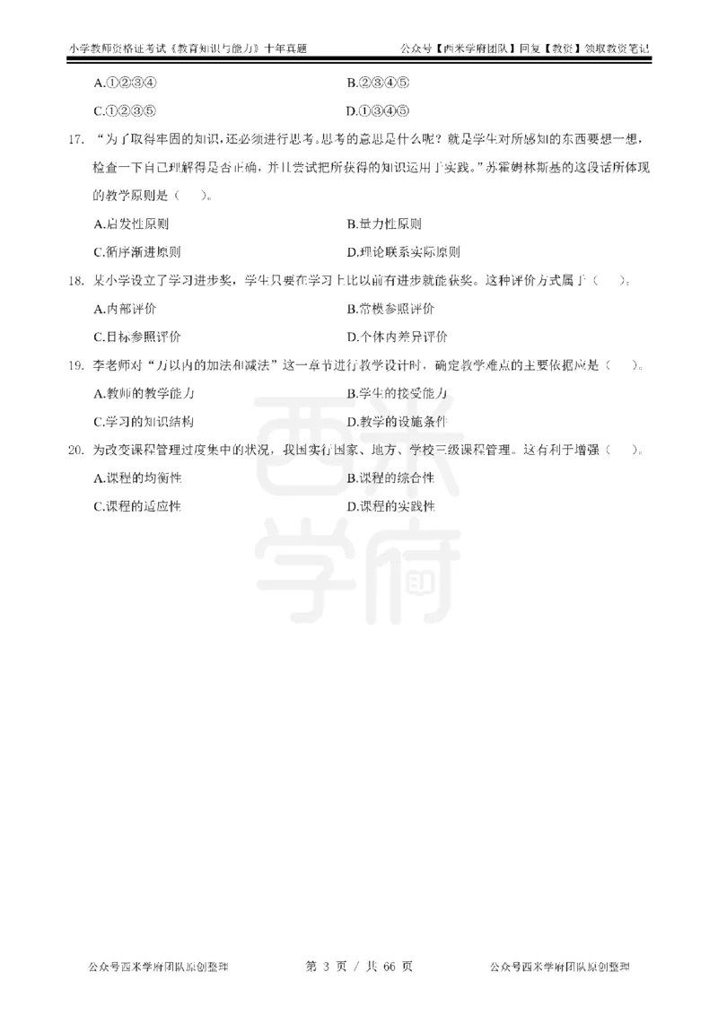 十年真题-小学科二-纯选择题版_教资_25下资料合集二_2025下（科一科二）十年真题汇编「最新完整版❗️」_小学：10年教资真题汇编_真题拆分-纯选择题版