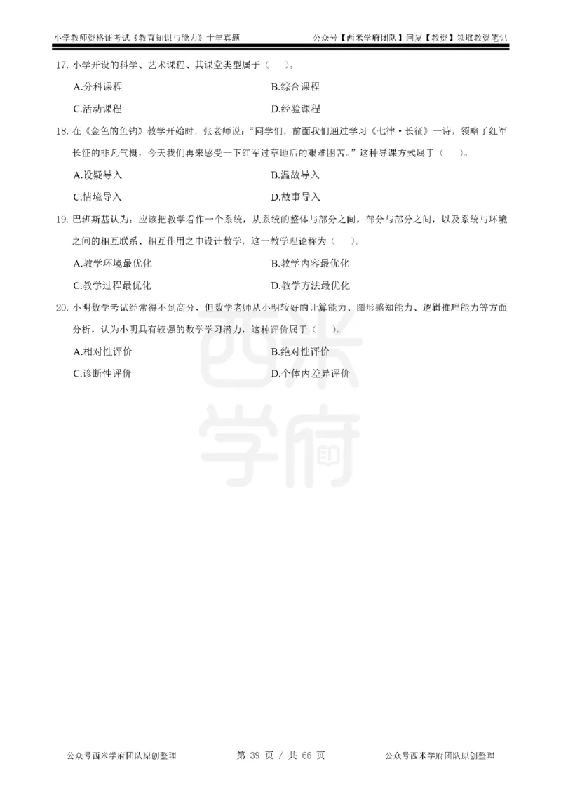 十年真题-小学科二-纯选择题版_教资_25下资料合集二_2025下（科一科二）十年真题汇编「最新完整版❗️」_小学：10年教资真题汇编_真题拆分-纯选择题版