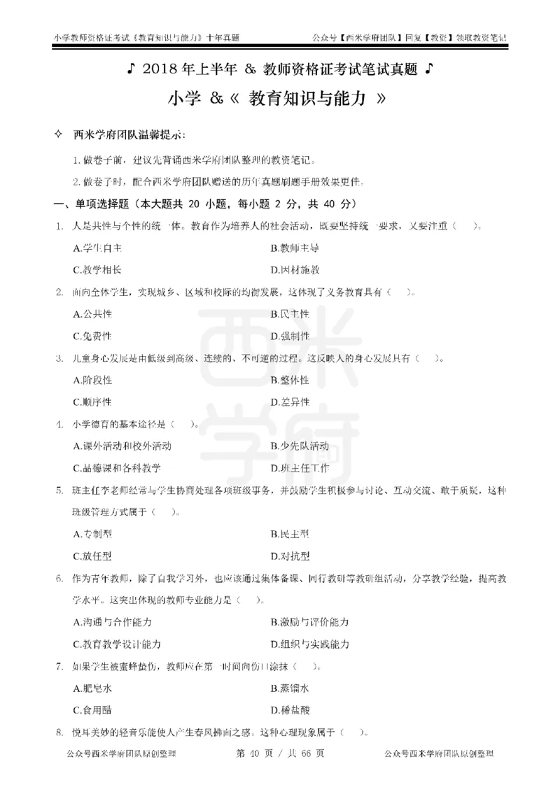 十年真题-小学科二-纯选择题版_教资_25下资料合集二_2025下（科一科二）十年真题汇编「最新完整版❗️」_小学：10年教资真题汇编_真题拆分-纯选择题版