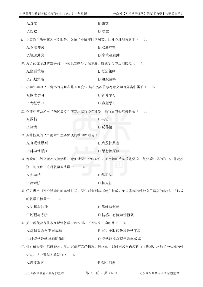 十年真题-小学科二-纯选择题版_教资_25下资料合集二_2025下（科一科二）十年真题汇编「最新完整版❗️」_小学：10年教资真题汇编_真题拆分-纯选择题版