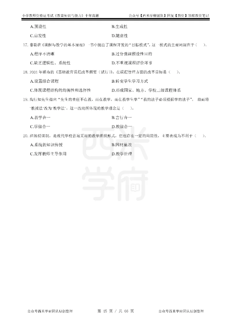 十年真题-小学科二-纯选择题版_教资_25下资料合集二_2025下（科一科二）十年真题汇编「最新完整版❗️」_小学：10年教资真题汇编_真题拆分-纯选择题版