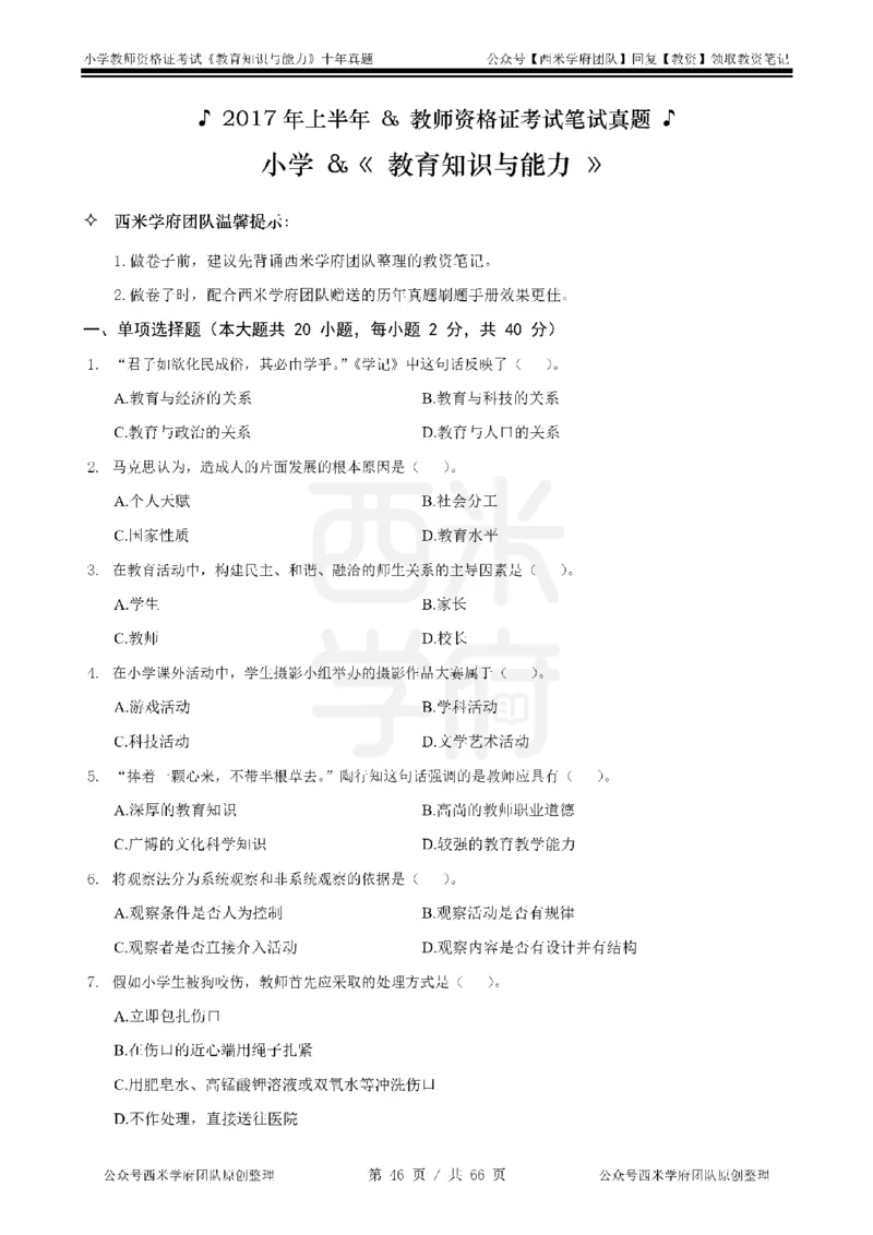 十年真题-小学科二-纯选择题版_教资_25下资料合集二_2025下（科一科二）十年真题汇编「最新完整版❗️」_小学：10年教资真题汇编_真题拆分-纯选择题版