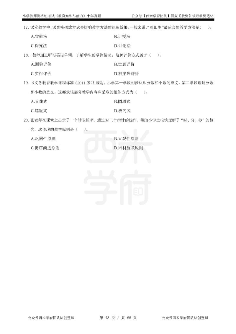 十年真题-小学科二-纯选择题版_教资_25下资料合集二_2025下（科一科二）十年真题汇编「最新完整版❗️」_小学：10年教资真题汇编_真题拆分-纯选择题版