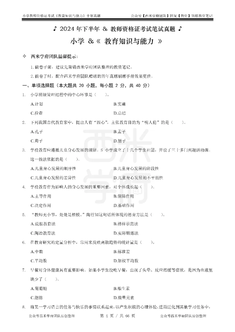 十年真题-小学科二-纯选择题版_教资_25下资料合集二_2025下（科一科二）十年真题汇编「最新完整版❗️」_小学：10年教资真题汇编_真题拆分-纯选择题版