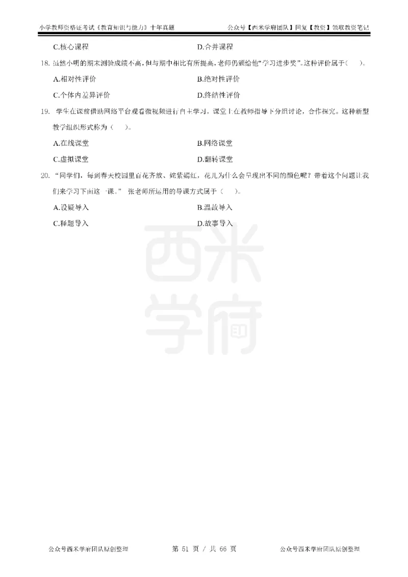 十年真题-小学科二-纯选择题版_教资_25下资料合集二_2025下（科一科二）十年真题汇编「最新完整版❗️」_小学：10年教资真题汇编_真题拆分-纯选择题版