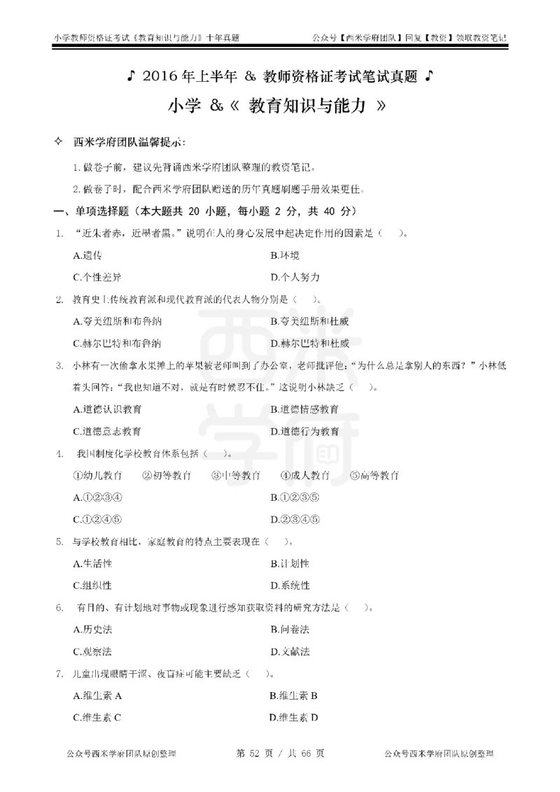 十年真题-小学科二-纯选择题版_教资_25下资料合集二_2025下（科一科二）十年真题汇编「最新完整版❗️」_小学：10年教资真题汇编_真题拆分-纯选择题版