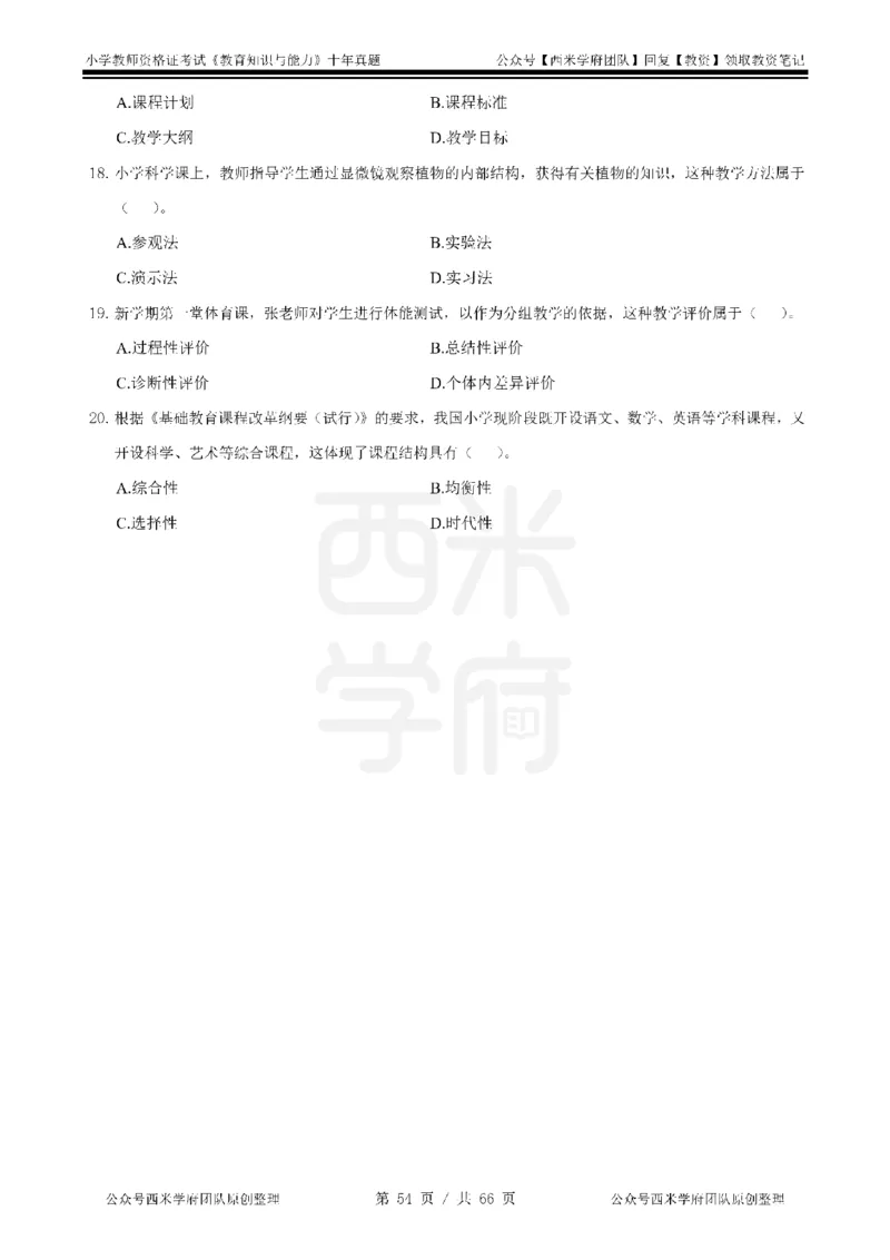 十年真题-小学科二-纯选择题版_教资_25下资料合集二_2025下（科一科二）十年真题汇编「最新完整版❗️」_小学：10年教资真题汇编_真题拆分-纯选择题版