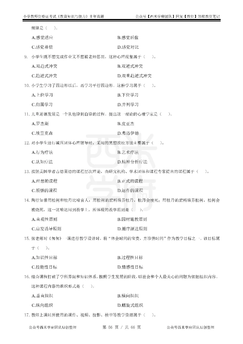 十年真题-小学科二-纯选择题版_教资_25下资料合集二_2025下（科一科二）十年真题汇编「最新完整版❗️」_小学：10年教资真题汇编_真题拆分-纯选择题版