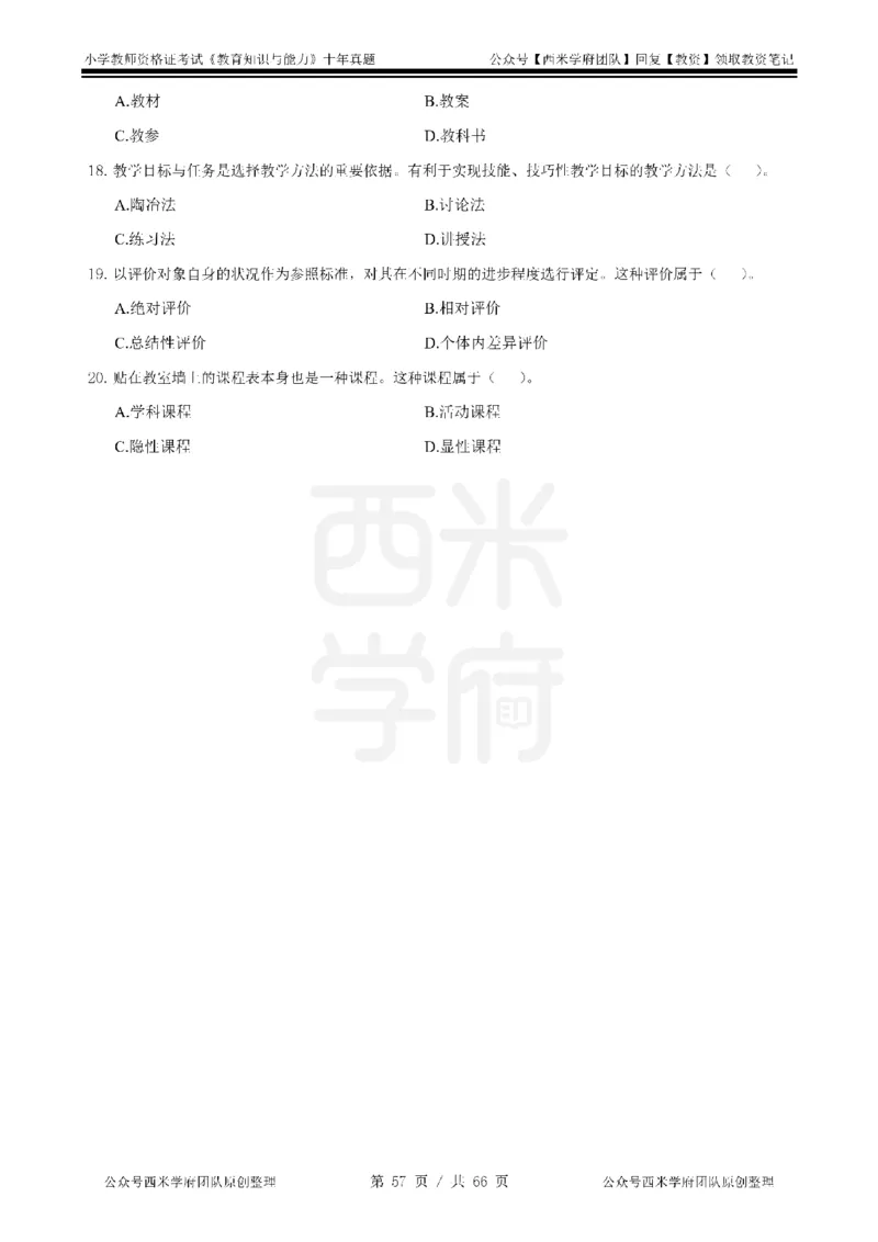 十年真题-小学科二-纯选择题版_教资_25下资料合集二_2025下（科一科二）十年真题汇编「最新完整版❗️」_小学：10年教资真题汇编_真题拆分-纯选择题版