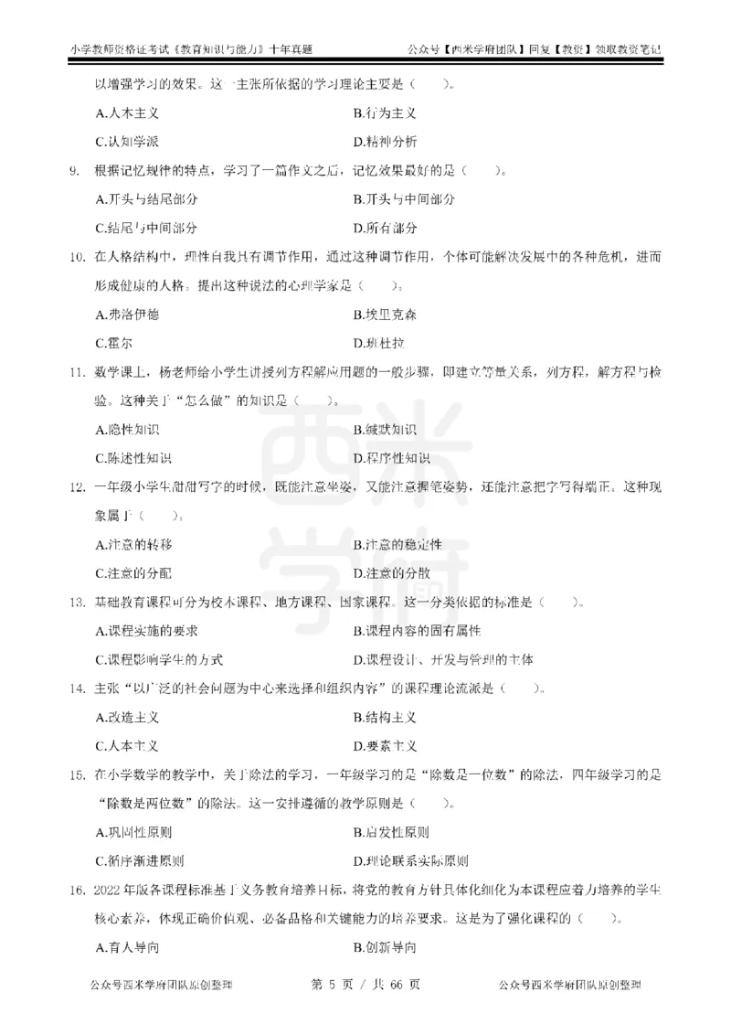 十年真题-小学科二-纯选择题版_教资_25下资料合集二_2025下（科一科二）十年真题汇编「最新完整版❗️」_小学：10年教资真题汇编_真题拆分-纯选择题版