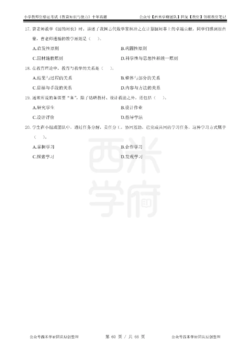 十年真题-小学科二-纯选择题版_教资_25下资料合集二_2025下（科一科二）十年真题汇编「最新完整版❗️」_小学：10年教资真题汇编_真题拆分-纯选择题版