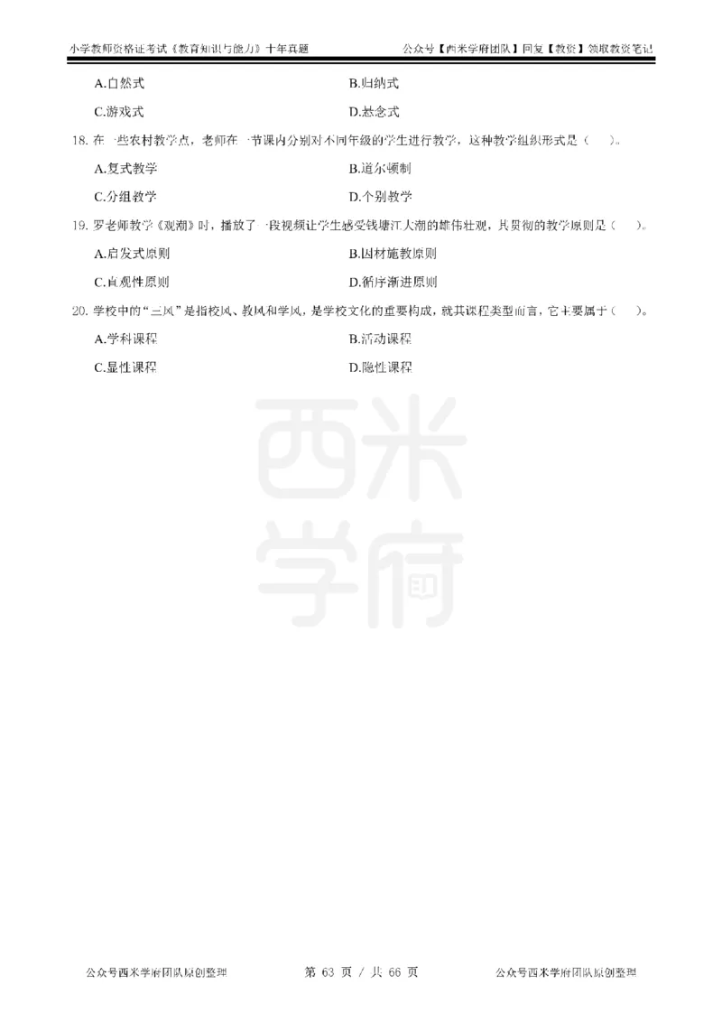 十年真题-小学科二-纯选择题版_教资_25下资料合集二_2025下（科一科二）十年真题汇编「最新完整版❗️」_小学：10年教资真题汇编_真题拆分-纯选择题版