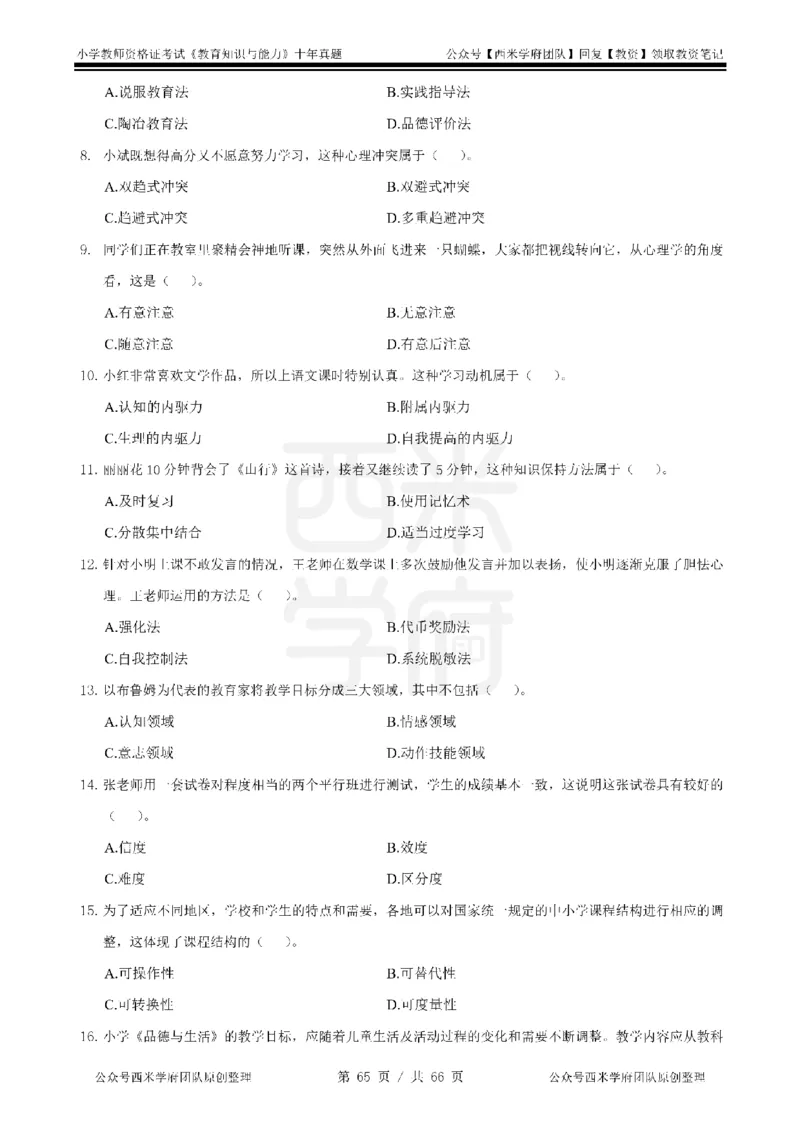 十年真题-小学科二-纯选择题版_教资_25下资料合集二_2025下（科一科二）十年真题汇编「最新完整版❗️」_小学：10年教资真题汇编_真题拆分-纯选择题版