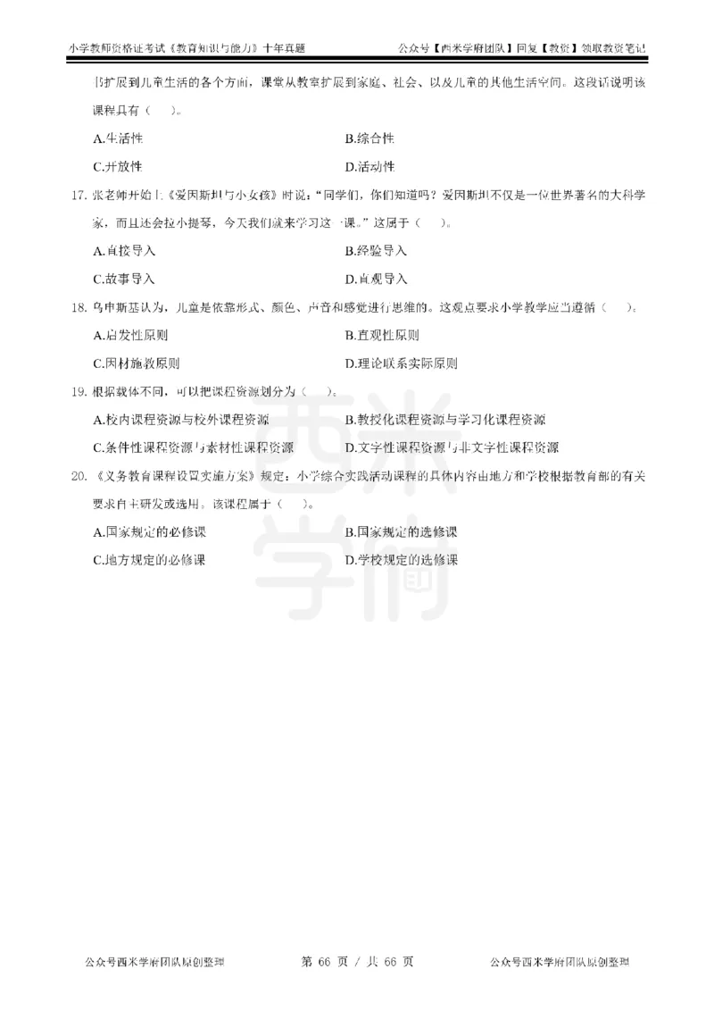 十年真题-小学科二-纯选择题版_教资_25下资料合集二_2025下（科一科二）十年真题汇编「最新完整版❗️」_小学：10年教资真题汇编_真题拆分-纯选择题版