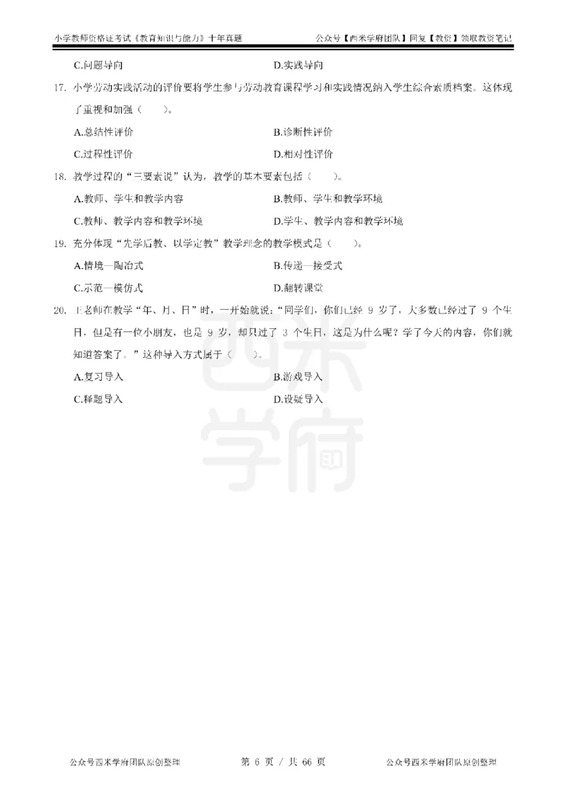 十年真题-小学科二-纯选择题版_教资_25下资料合集二_2025下（科一科二）十年真题汇编「最新完整版❗️」_小学：10年教资真题汇编_真题拆分-纯选择题版