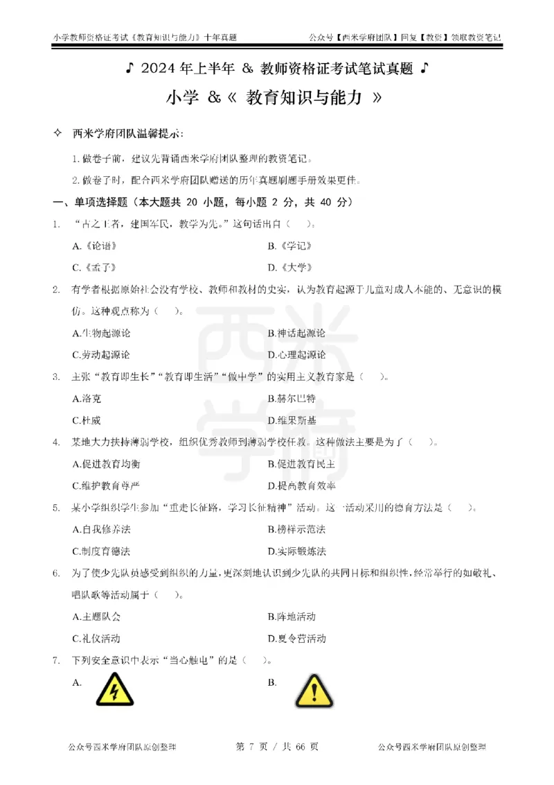 十年真题-小学科二-纯选择题版_教资_25下资料合集二_2025下（科一科二）十年真题汇编「最新完整版❗️」_小学：10年教资真题汇编_真题拆分-纯选择题版