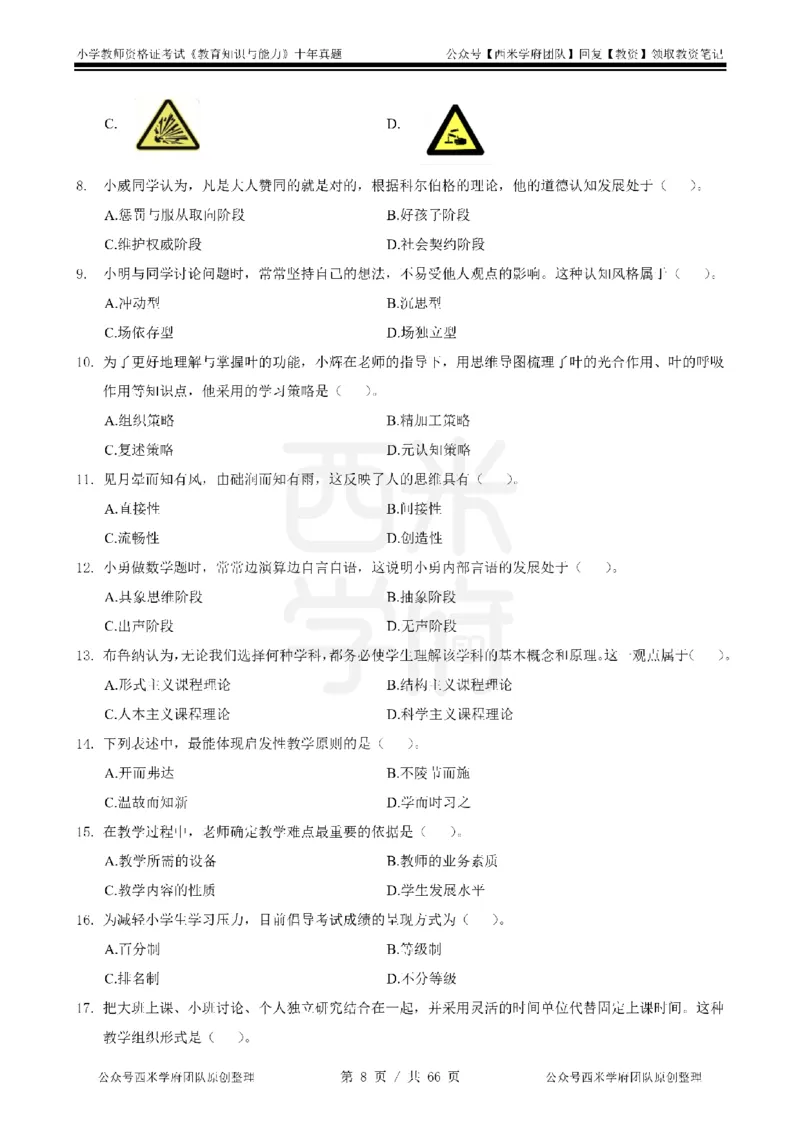 十年真题-小学科二-纯选择题版_教资_25下资料合集二_2025下（科一科二）十年真题汇编「最新完整版❗️」_小学：10年教资真题汇编_真题拆分-纯选择题版