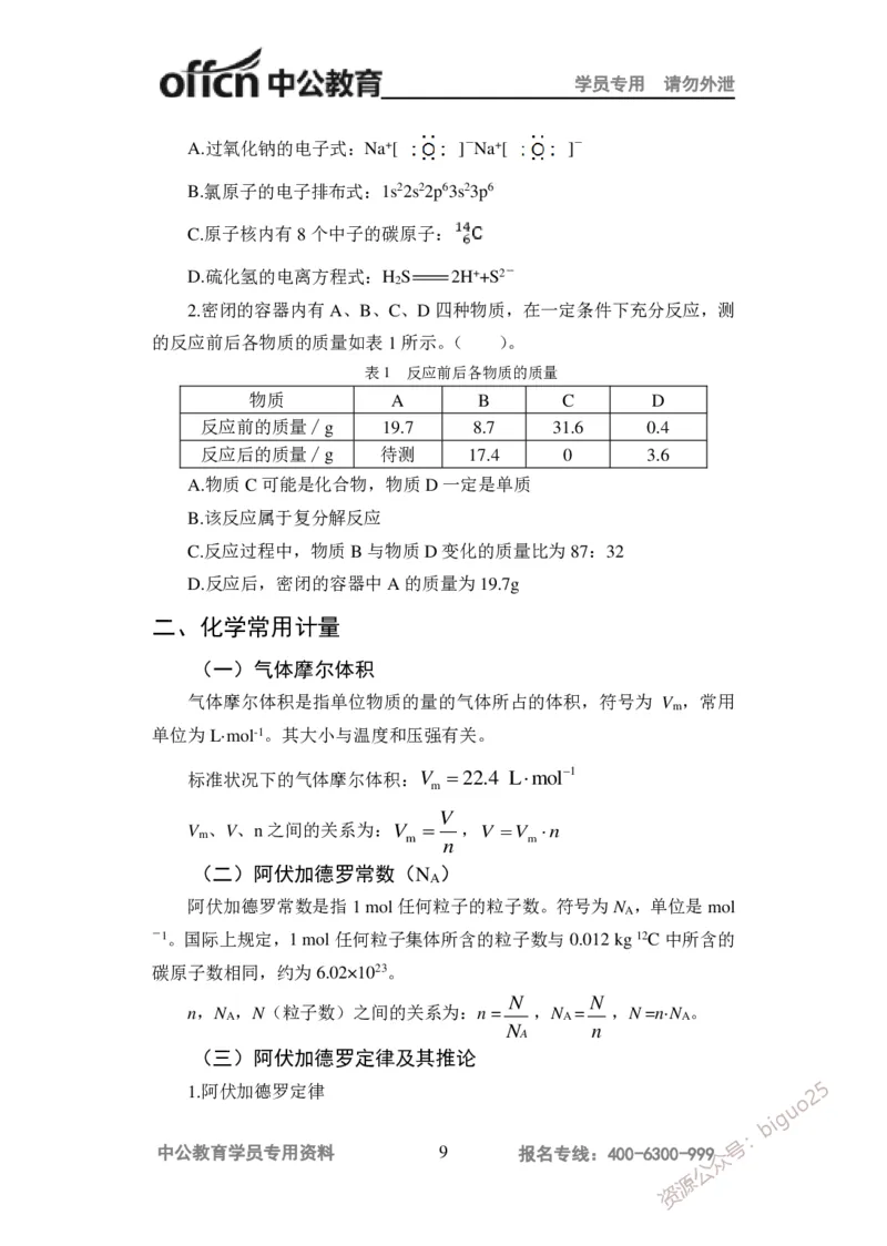 学科知识与教学能力-高中化学讲义332页_教资_33教资笔试历年真题汇总（科一+科二+科三）_科三真题_02高中科三各科电子资料包合集_化学（资料文档）_高中化学