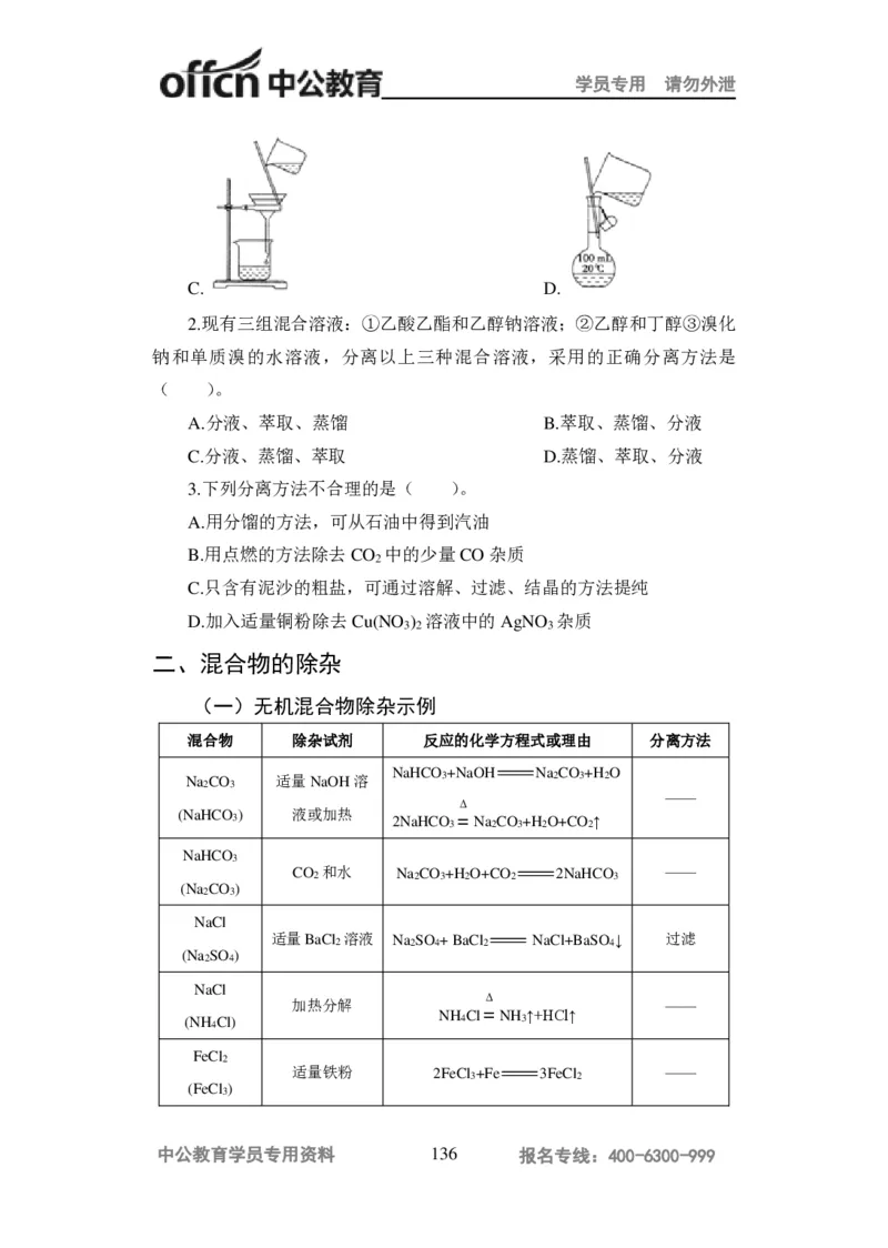 学科知识与教学能力-高中化学讲义332页_教资_33教资笔试历年真题汇总（科一+科二+科三）_科三真题_02高中科三各科电子资料包合集_化学（资料文档）_高中化学