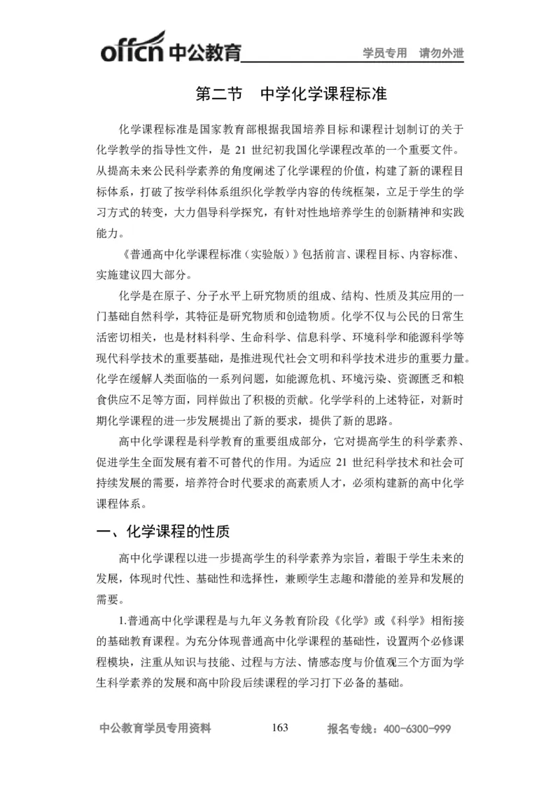 学科知识与教学能力-高中化学讲义332页_教资_33教资笔试历年真题汇总（科一+科二+科三）_科三真题_02高中科三各科电子资料包合集_化学（资料文档）_高中化学
